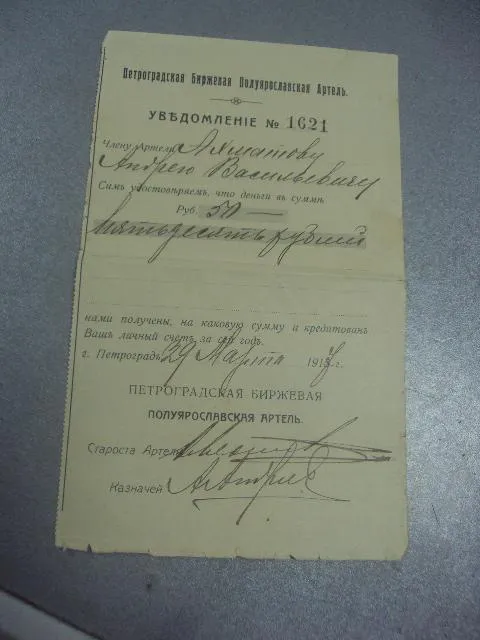уведомление петроградская биржевая артель 1917 №1708 Ціна