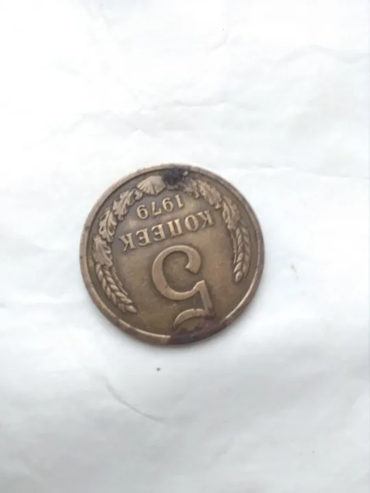 Монета 1979-го року номіналом в 5 копійок Ціна