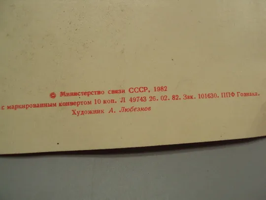 Открытка С праздником 1 мая день международной солидарности трудящихся худ. Любезнов 1982 год №17957 Характеристики