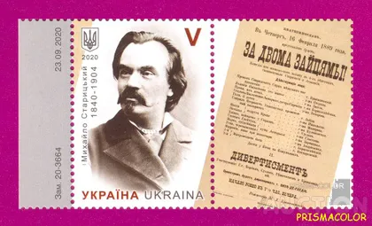 фото, ** УКРАИНА 2020 марка Михаил Старицкий писатель С КУПОНОМ