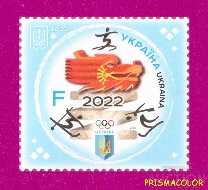 фото, ** УКРАИНА 2022 N1976 марка Зимняя олимпиада в Пекине Спорт ЛИТЕРА F