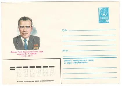фото, Академик М.К. Янгель. ХМК. 1981 рік. СРСР