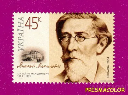 фото, ** УКРАИНА 2004 N602 марка Михаил Максимович ученый