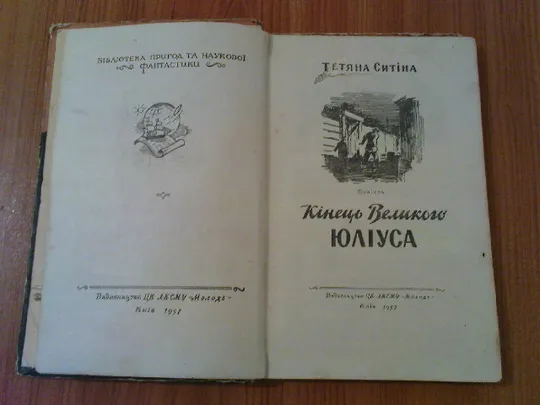 Ситіна Т. Кінець Великого Юліуса. Де купити