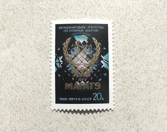 Поштова марка СССР " 25 років Міжнародному агентству з атомної енергії " 1982 рік ** Ціна