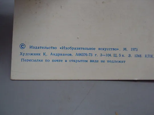 Открытка С Новым годом! кремль москва художник К. Андрианов 1973 год №16302 Інтернет-аукціон