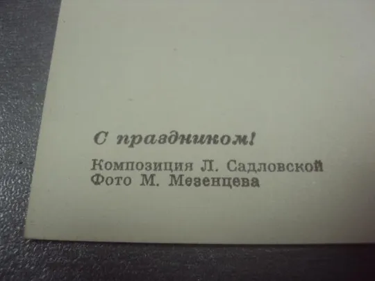 открытка с праздником 1975 садловской мезенцева №293 Продаж