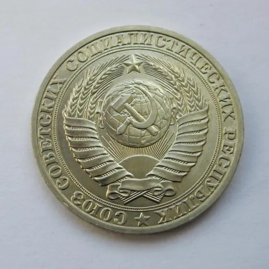 Купити 1 руб. = 1989 р. = СРСР - СССР ==