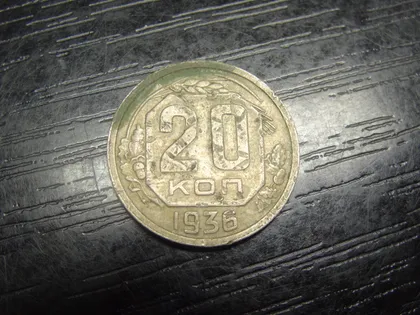 фото, 20 копійок СРСР 1936