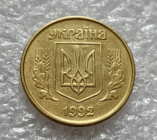 (4560) 50 копійок 1992 1БА(б)с брак по каталогу Володимира Шекені (50 копеек 1992 1БА(а)с по ІТК) Недорого