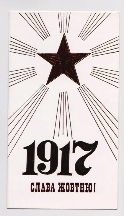 фото, СЛАВА ЖОВТНЮ - СЛАВА ОКТЯБРЮ = 1985 г. = АРУТЮНЯН = двойная чистая = тираж 5 тыс.