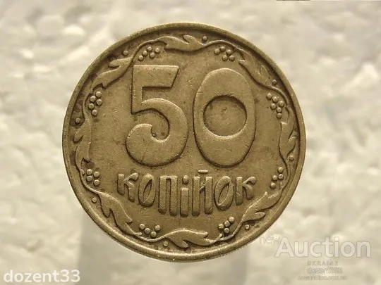 50 копійок 1992 рік Україна 1БА(а)м &quot; Каталожний Брак, Здвоєння Ягід Чотири Ягоди &quot; (471) Ціна
