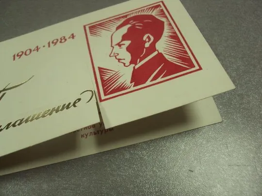 Купити открытка приглашение 80 лет островский шепетовка 1984  №10963