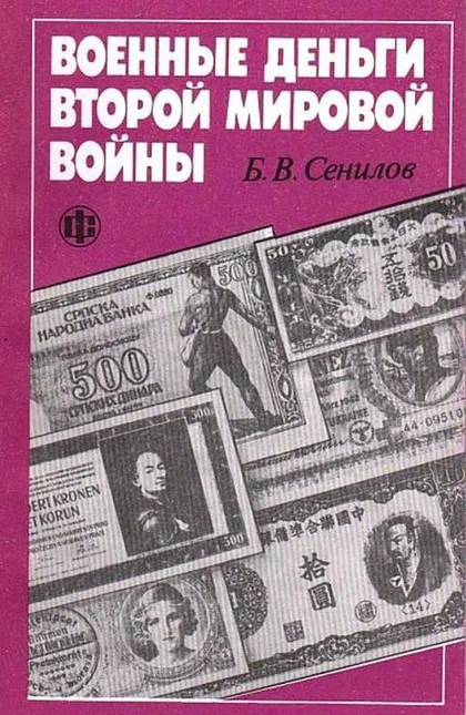 фото, Военные деньги Второй мировой войны - Сенилов - *.pdf