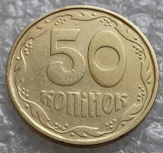 Купити (4632) 50 копійок 1992 1АВ(б)м по каталогах ІТК та Шекені (50 копеек 1992 1АВ(б)м брак)