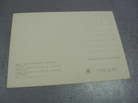 откытка крым санаторий ливадия струковского №7658 Де купити