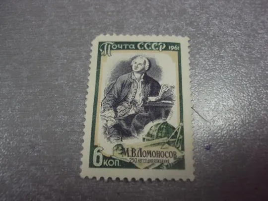 марка ссср 1961 ломоносов 250 лет со дня рождения не гаш №30 Ціна