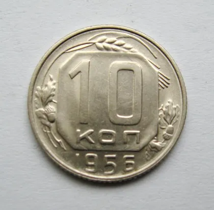 фото, 10 коп. = 1956 р. = СРСР = гарний стан &