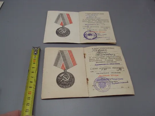 Документ 1977 и 1978 год удостоверение награждение медаль ветеран труда лот 2 шт №18549 Ціна