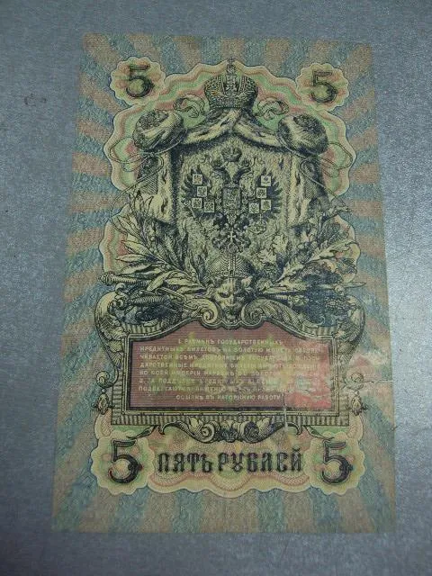 банкнота россия 5 рублей 1909 кл 099913 шипов-барышев №269 Характеристики