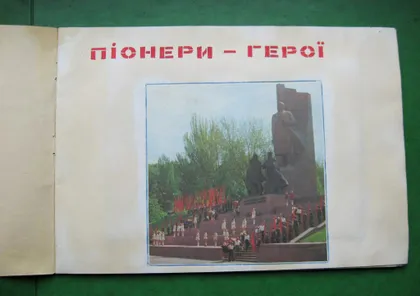 фото, АЛЬБОМ = ПІОНЕРИ - ГЕРОЇ = ПИОНЕРЫ - ГЕРОИ #
