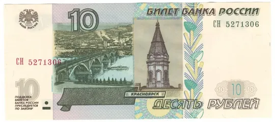 10 рублів 1997 (2004) року UNC росія Ціна