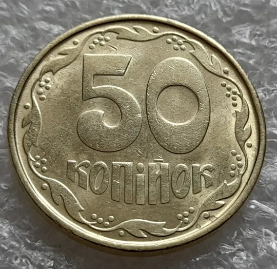 Купити (6102) 50 копійок 1992 1АВ(б)м по каталогах ІТК та Шекені (50 копеек 1992 1АВ(б)м брак) зминання на аверсі