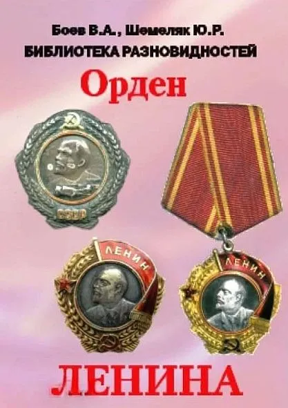 Библиотека разновидностей орденов и медалей СССР - Орден Ленина - *.pdf Ціна