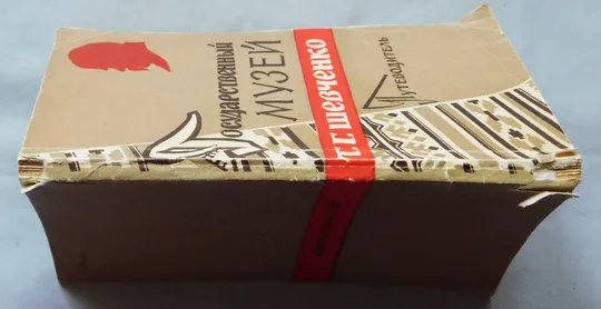 Книга - Государственный музей Т. Г. Шевченко - путеводитель  Київ, 1963 рік З аукціону