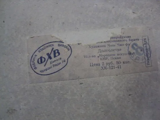 Картина ФХВ журавли аисты репродукция Чэнь Чжи-фо Долголетие в раме 70 х 38,5 см №11034replicaОбращаем Ваше внимание, что предмет находиться в категории &quot;копии&quot; и не является оригиналом! Недорого