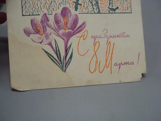 Открытка С праздником 8 марта природа птички на дереве худ. Б. Пармеев и Ю. Косоруков 1969 г №17942 Продаж