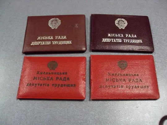 документ депутатский билет хмельницкий городской совет 1965-1979 лот 4 шт №2922 Ціна