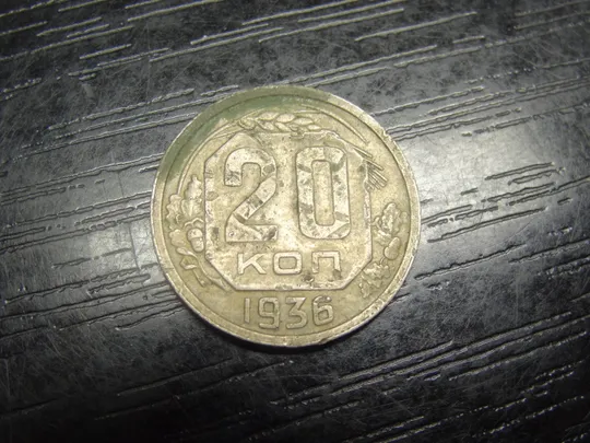 20 копійок СРСР 1936 Ціна