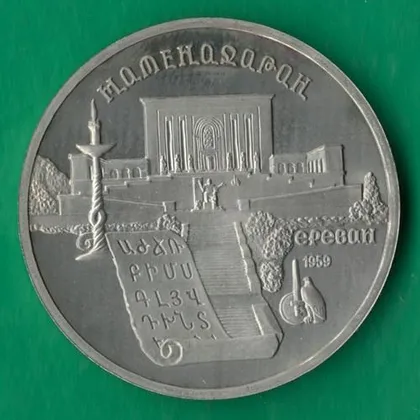 фото, 5 рублів 1990 року СРСР. Матенадаран Єреван [ВМ]