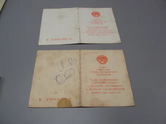 Документ 1966 год удостоверение награждение юбилейная медаль 20 лет победы в вов лот 2 шт №18550 в Україні