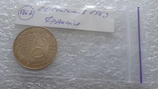 (5667) 20 сантимів 1963 Франція (20 сантимов Франция) Продаж