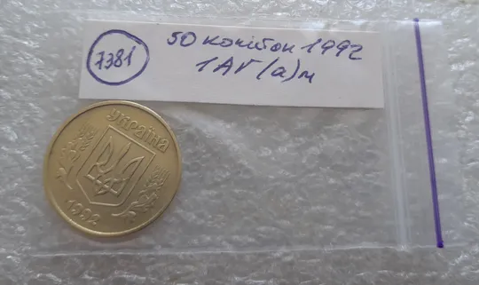 (7381) 50 копійок 1992 1АГ(а)м (50 копеек 1992 1АГ(а)м трапеция трапеція брак) Недорого