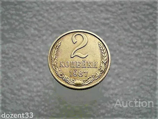 2 копійки 1987 рік СССР  (715) Ціна