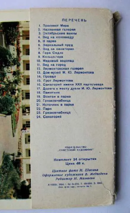 КАВКАЗСКИЕ МИНЕРАЛЬНЫЕ ВОДЫ = компл. 1964 г. = 22 шт. Де купити