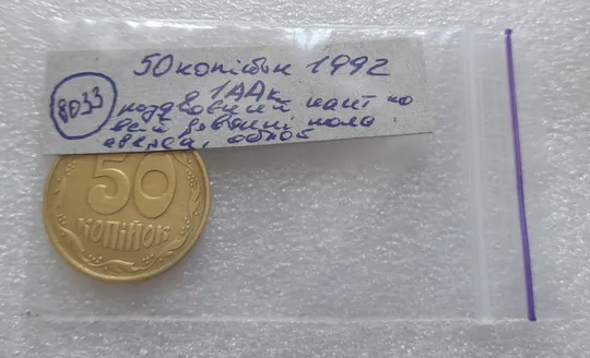 (8033) 50 копійок 1992 1ААк роздвоєний кант по всій довжині кола аверса, облой (50 копеек 1992) Характеристики