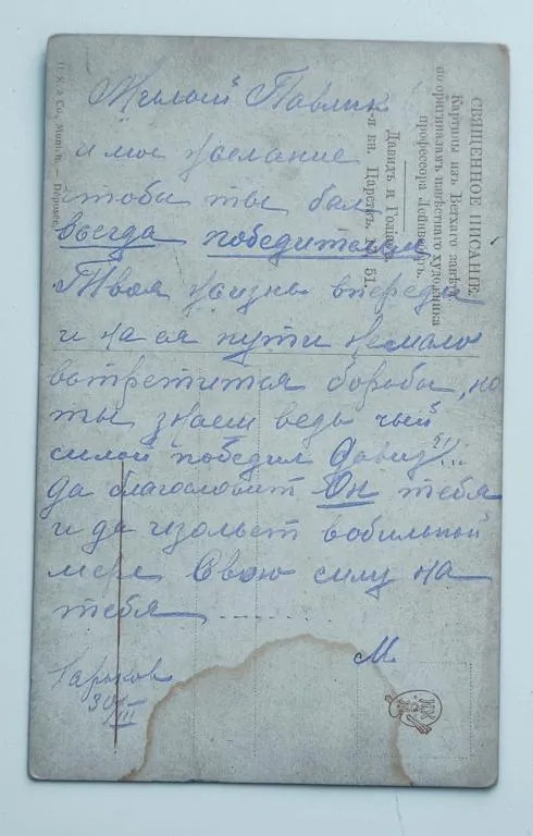 Царизм, Редкая старинная открытка "Давид побеждает Голиафа", ct271 Продаж