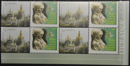 фото, Украина Власна марка Эсперанто Ерошенко 2007 2-й выпуск
