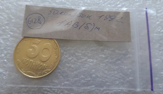 (6128) 50 копійок 1992 1АВ(б)м по каталогах ІТК та Шекені (50 копеек 1992 1АВ(б)м брак) Характеристики