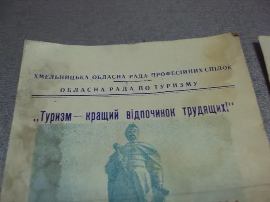 туристическая книжка участнику поездки туристическим поездом хмельницкий 1968 лот 2 шт №10155 Недорого