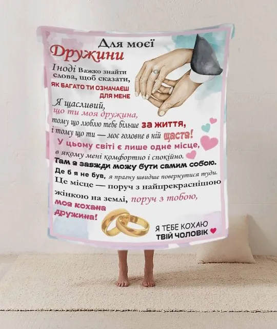 Плед 3D со своими пожеланиями письмо жене &quot;Для моєї дружини&quot; 20222427_A 12195 160х200 см Ціна