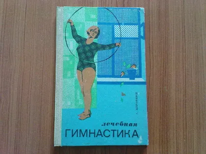 фото, Шарафанов А.А.Лечебная гимнастика