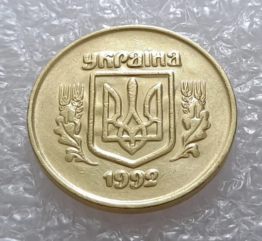 Купити (2621) 50 копійок 1992 2.2ААм ПРИЗРАК (привид) - 3 монети в хорошому стані (50 копеек 1992 2.2ААм брак)