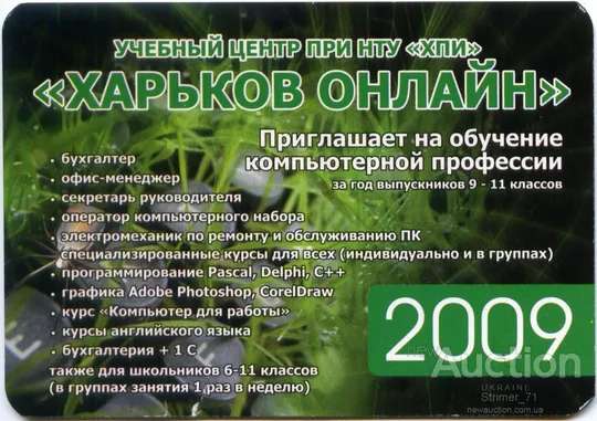 Календарик карманный Рекламный Харьков Онлайн 2009 Ціна