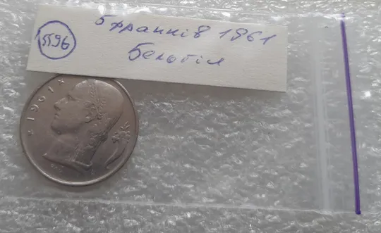 (5596) 5 франків 1961 Бельгія (5 франков 1961 Бельгия) легенда голландською 'BELGIË' Продаж