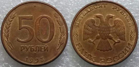 (1220) 50 рублей РФ 1993, ММД, магнітна, сліди від прокату листа - 1 монета в хорошому стані Недорого